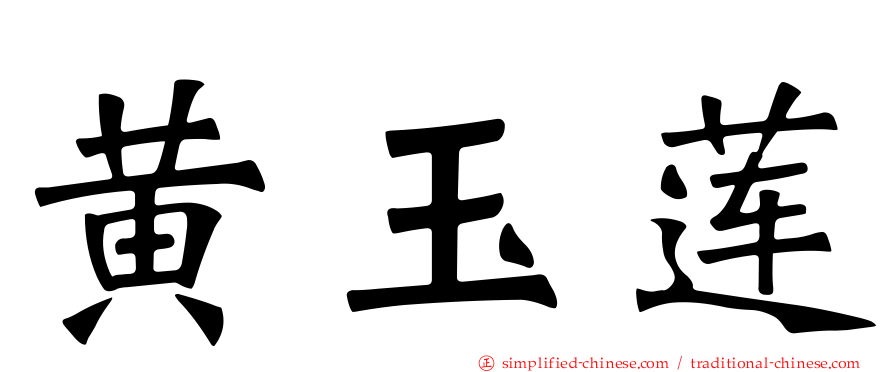 黄玉莲