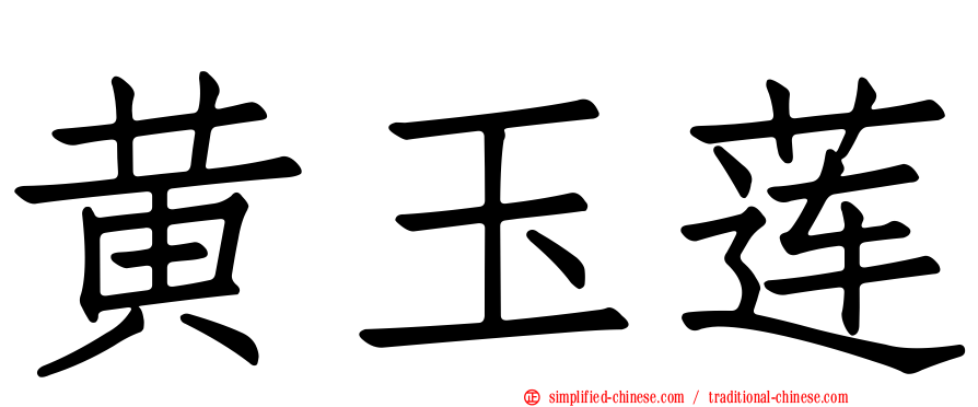 黄玉莲