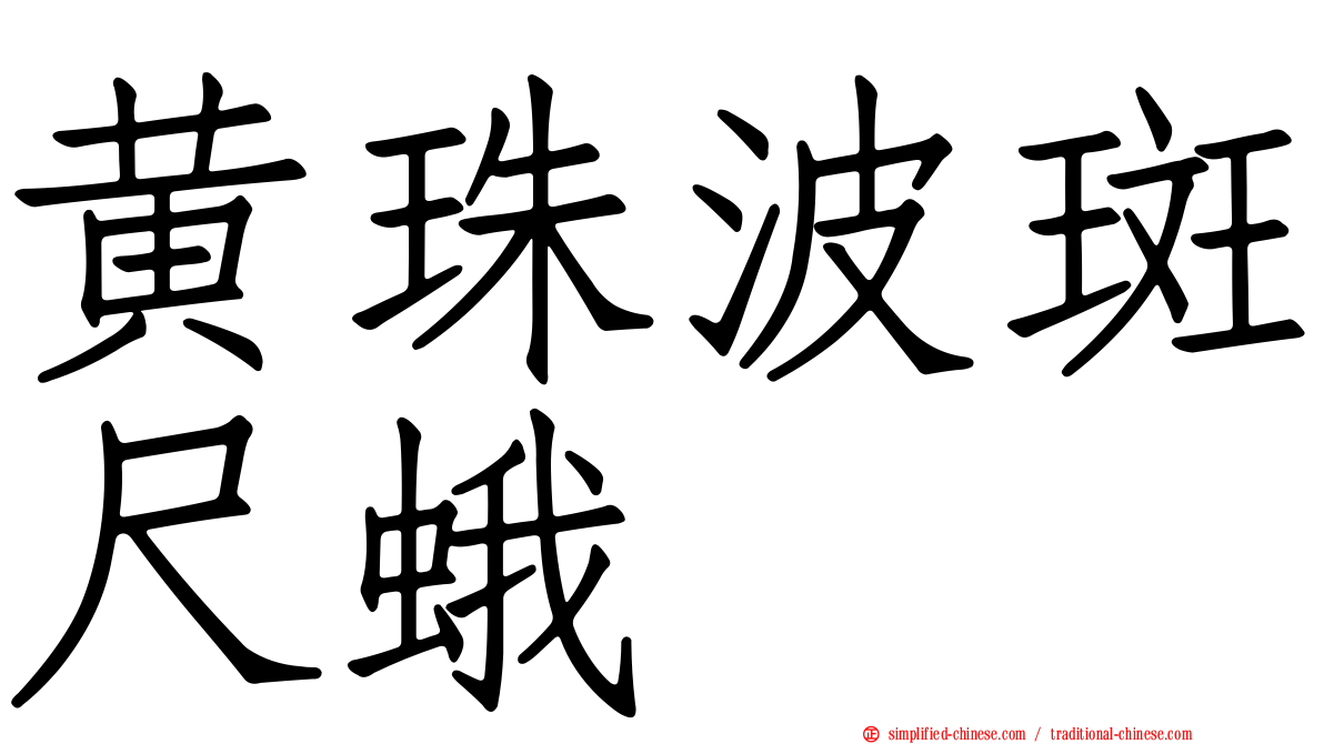 黄珠波斑尺蛾