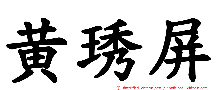 黄琇屏