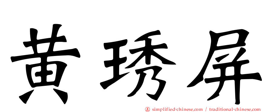 黄琇屏
