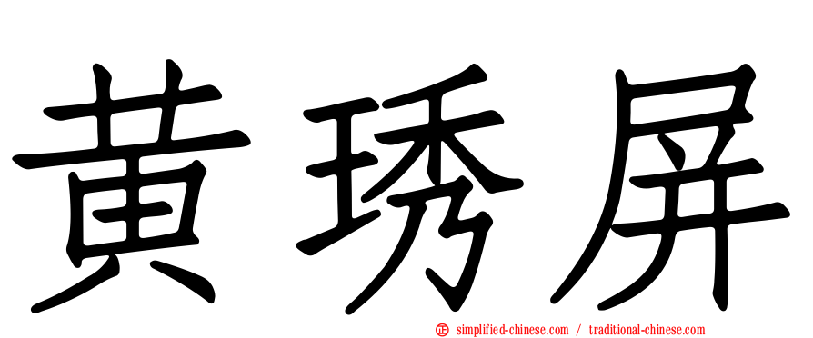 黄琇屏