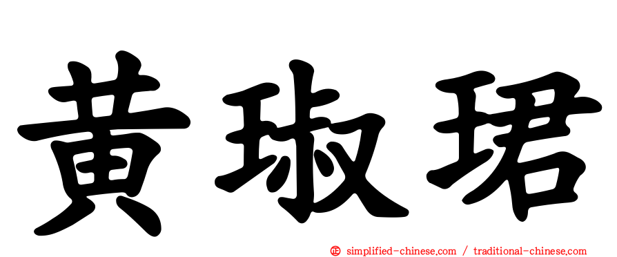 黄琡珺