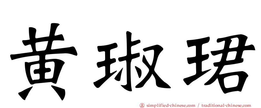 黄琡珺