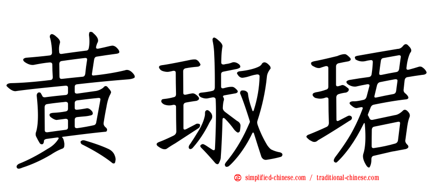 黄琡珺