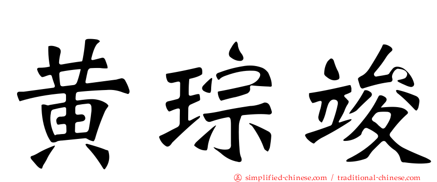 黄琮竣