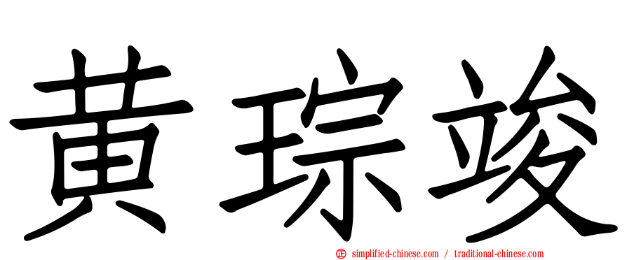 黄琮竣