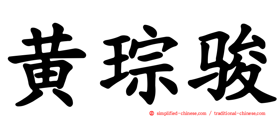 黄琮骏