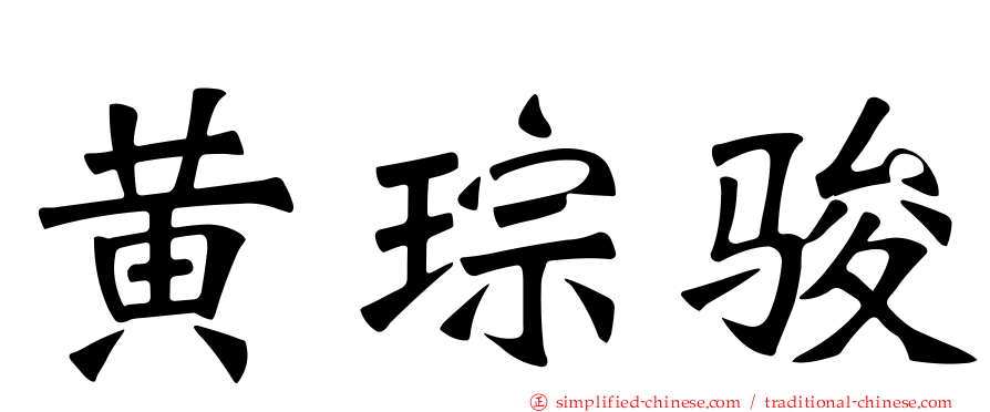 黄琮骏