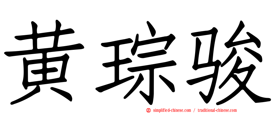 黄琮骏