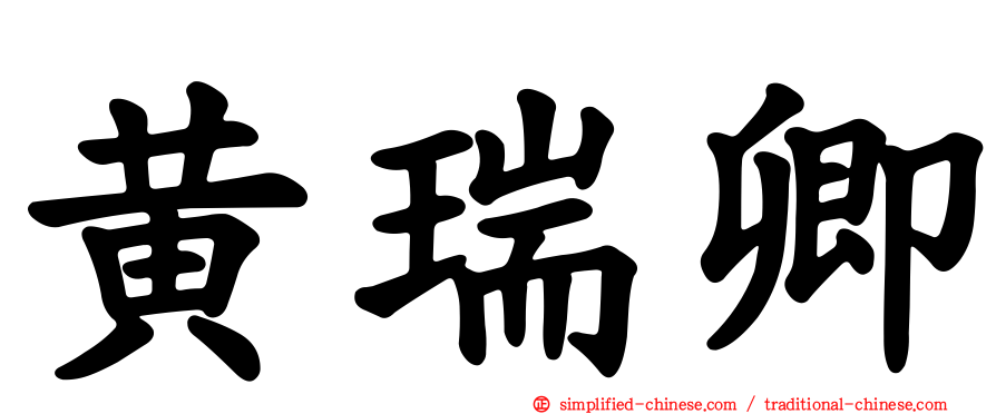 黄瑞卿