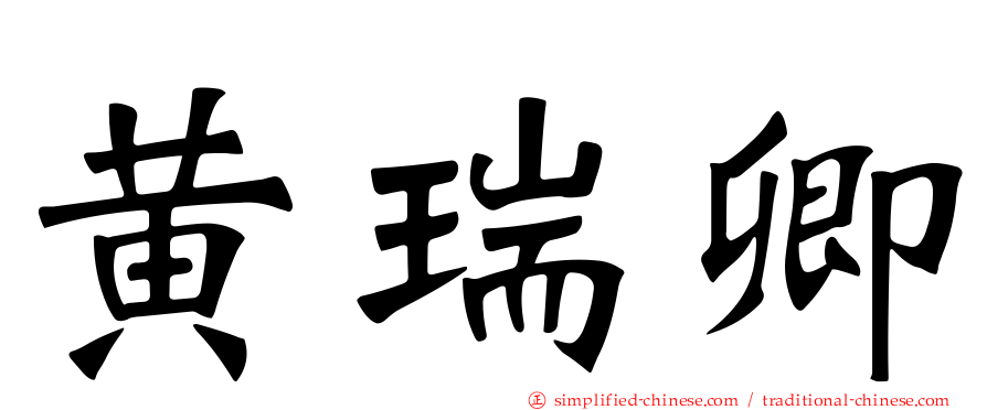 黄瑞卿