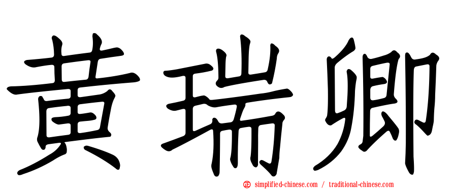黄瑞卿