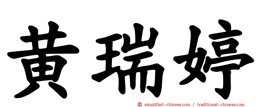 黄瑞婷