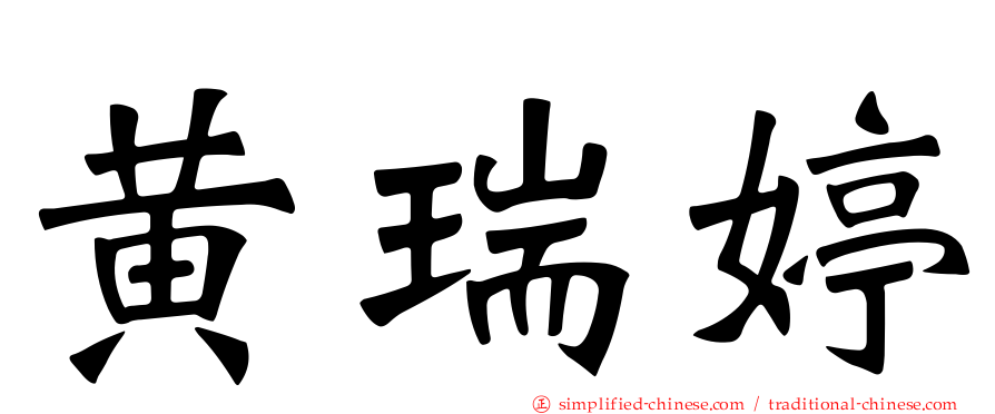 黄瑞婷