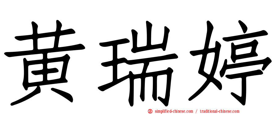 黄瑞婷