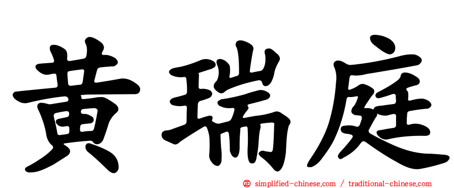 黄瑞庭
