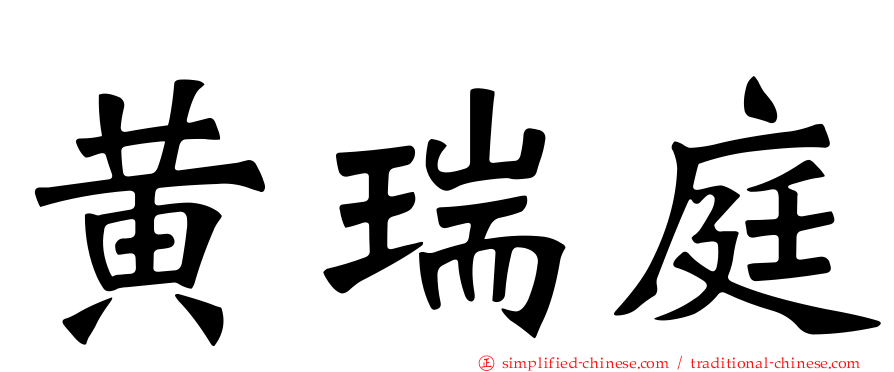 黄瑞庭
