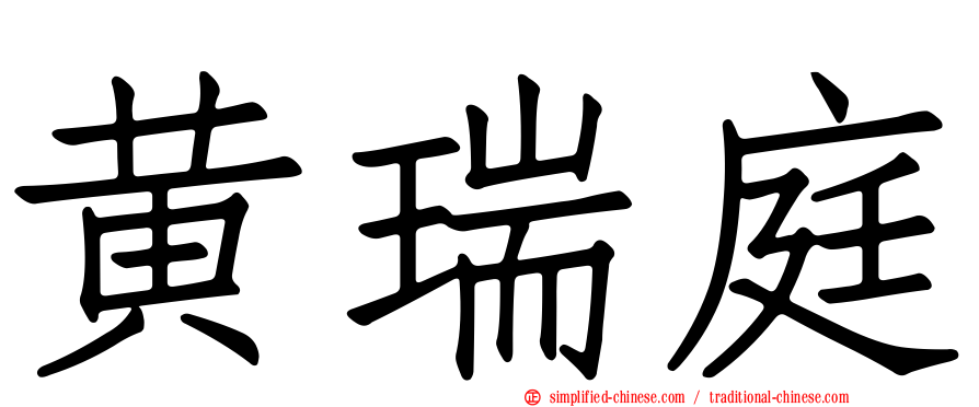 黄瑞庭