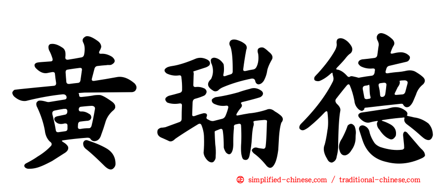 黄瑞德