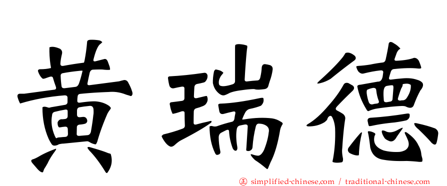 黄瑞德