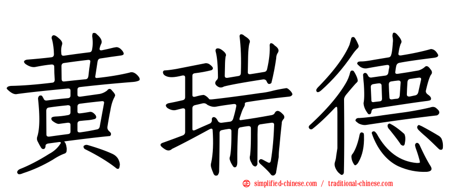黄瑞德