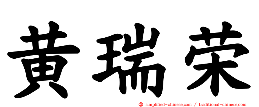 黄瑞荣