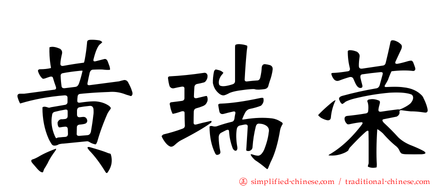 黄瑞荣