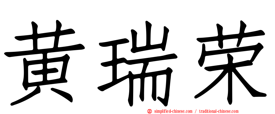黄瑞荣