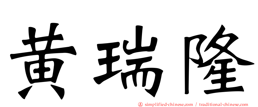 黄瑞隆