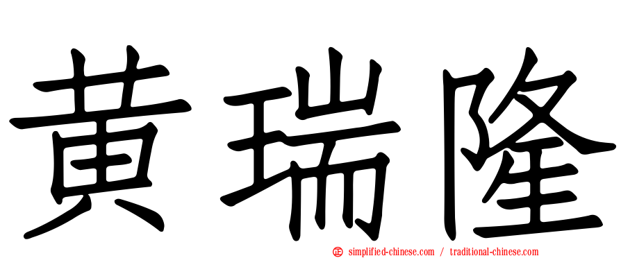 黄瑞隆