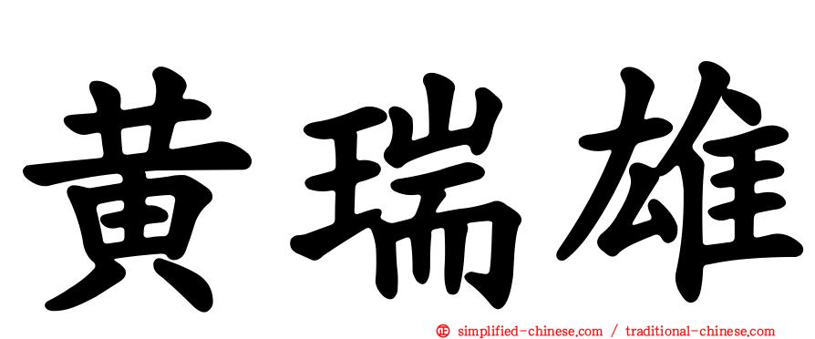 黄瑞雄