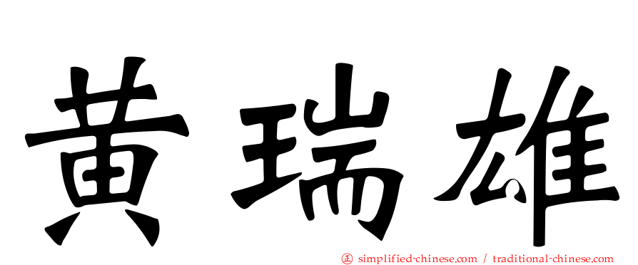 黄瑞雄