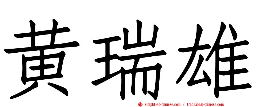 黄瑞雄