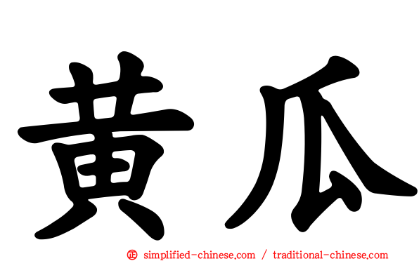黄瓜