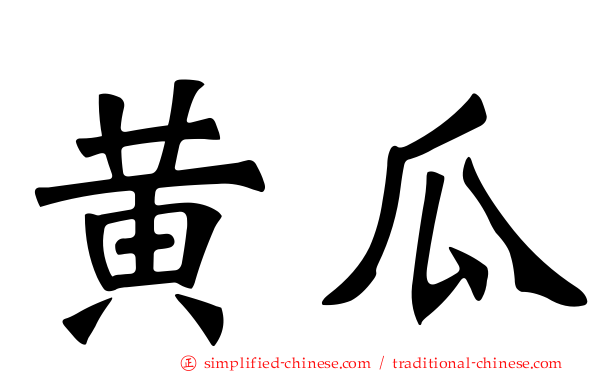 黄瓜