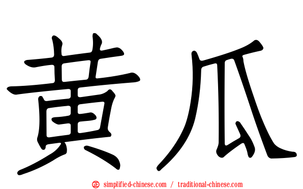 黄瓜
