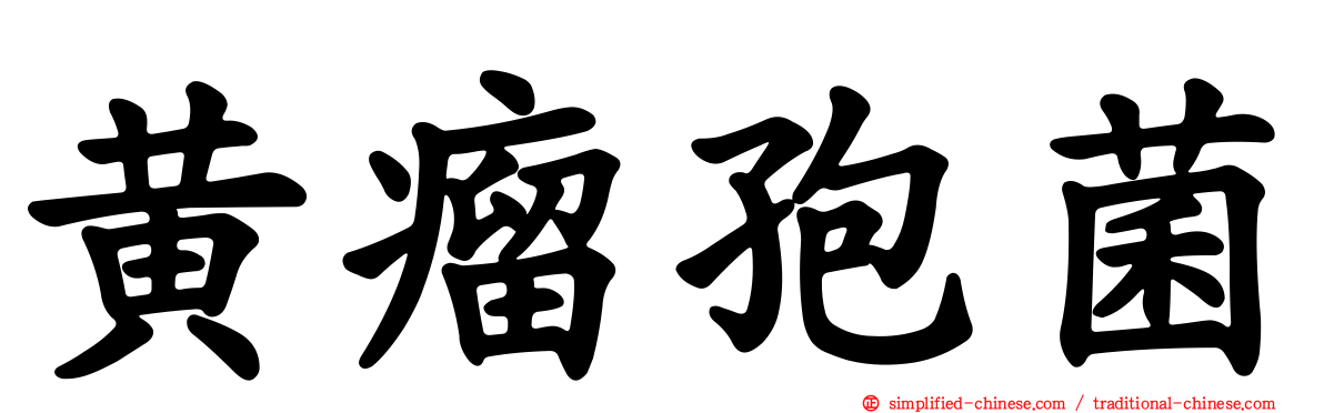 黄瘤孢菌