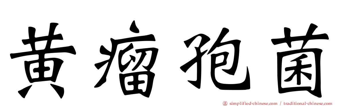 黄瘤孢菌