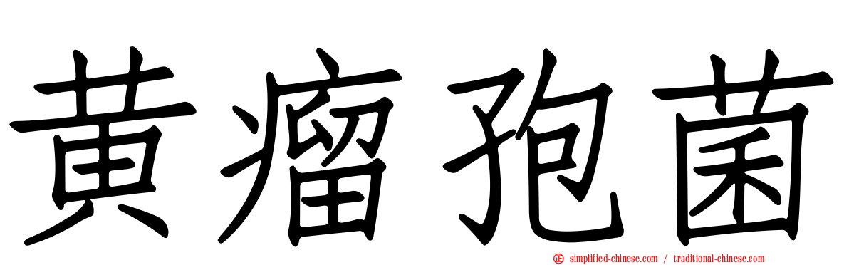 黄瘤孢菌