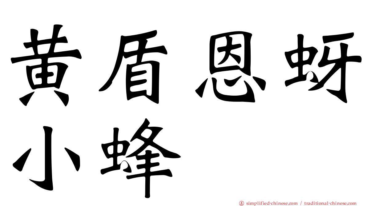 黄盾恩蚜小蜂