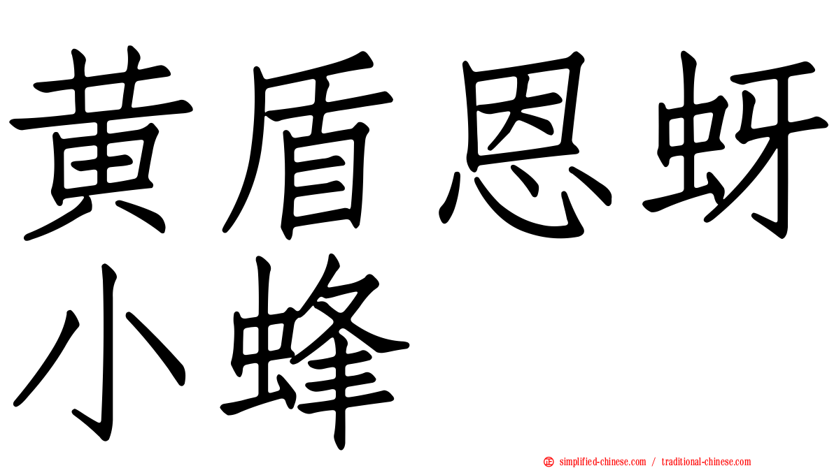 黄盾恩蚜小蜂