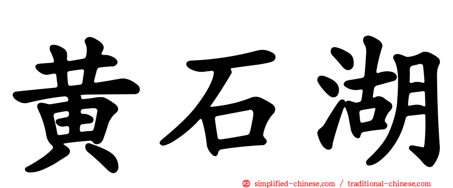 黄石湖