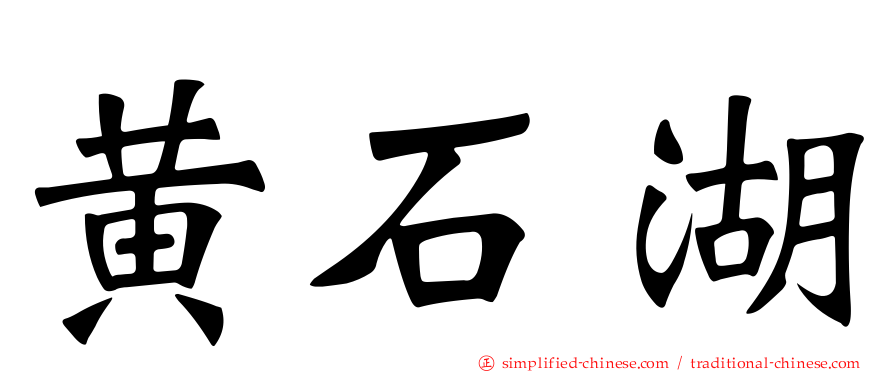 黄石湖
