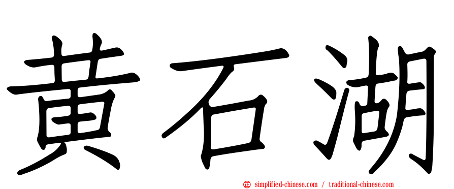 黄石湖