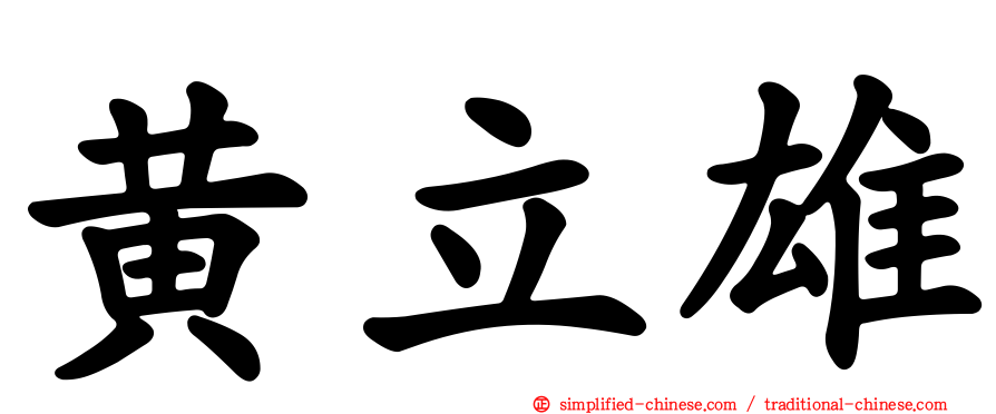 黄立雄