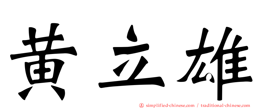 黄立雄
