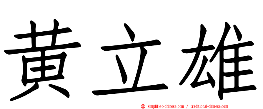 黄立雄