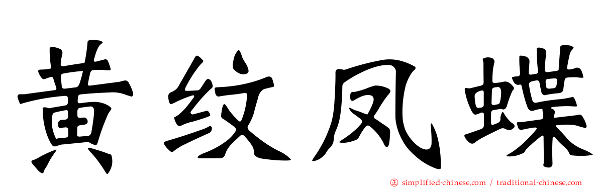 黄纹凤蝶