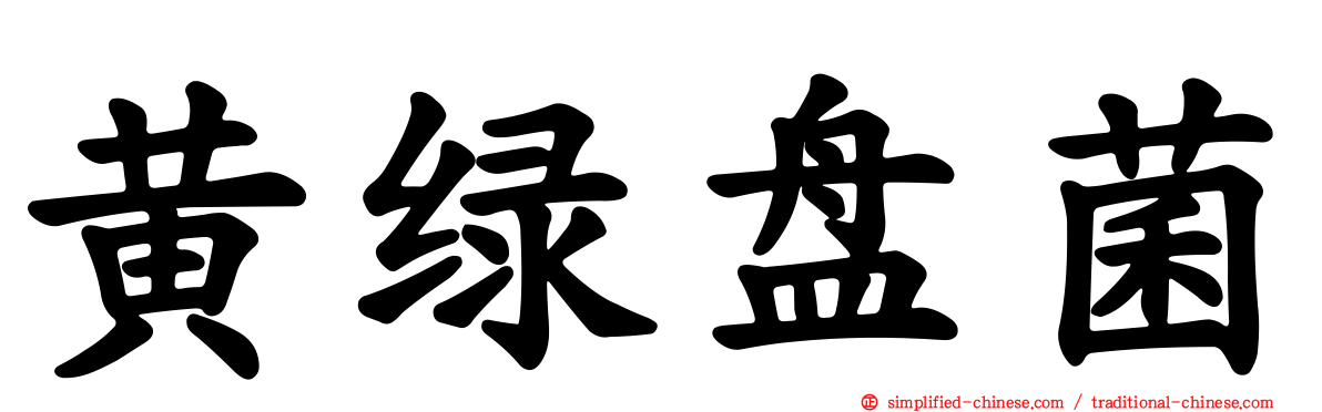 黄绿盘菌